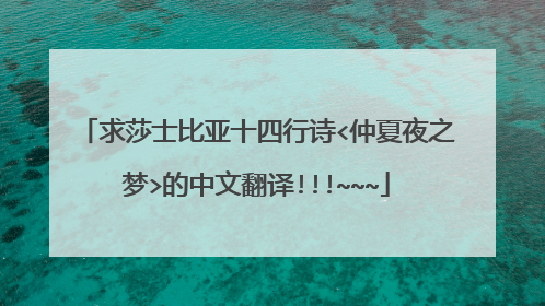 求莎士比亚十四行诗<仲夏夜之梦>的中文翻译!!!~~~