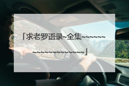 求老罗语录~全集~~~~~~~~~~~~~~~~~~~