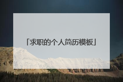 求职的个人简历模板