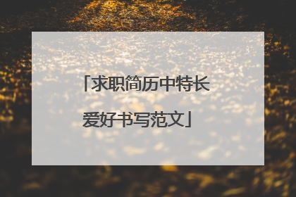 求职简历中特长爱好书写范文