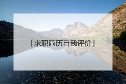 求职简历自我评价
