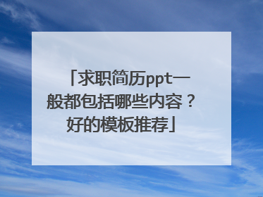 求职简历ppt一般都包括哪些内容？好的模板推荐