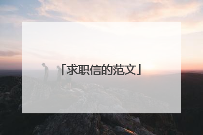 求职信的范文