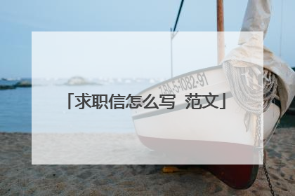 求职信怎么写 范文
