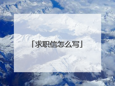 求职信怎么写