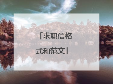 求职信格式和范文