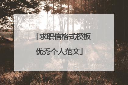 求职信格式模板优秀个人范文