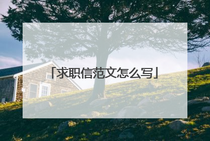 求职信范文怎么写