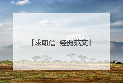 求职信 经典范文