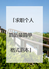 求职个人简历最简单格式范本