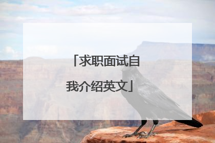 求职面试自我介绍英文