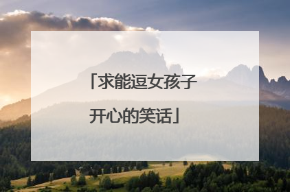 求能逗女孩子开心的笑话