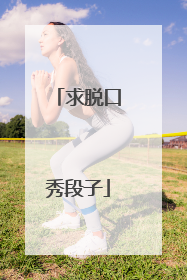求脱口秀段子