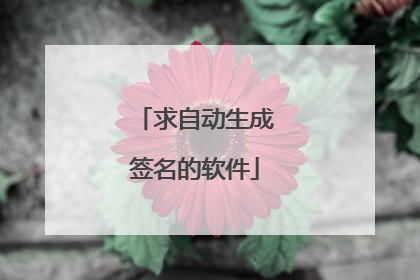 求自动生成签名的软件
