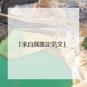求自我鉴定范文