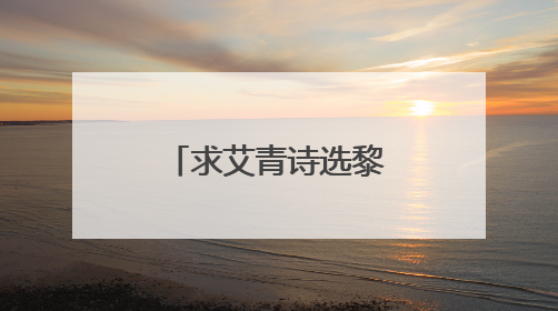 求艾青诗选黎明写作背景