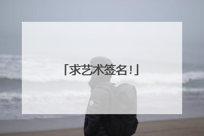 求艺术签名!