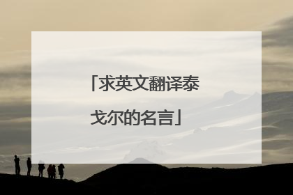 求英文翻译泰戈尔的名言