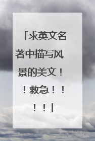 求英文名著中描写风景的美文！！救急！！！！