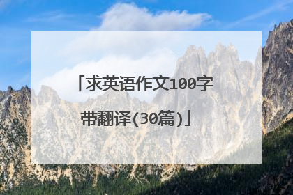 求英语作文100字带翻译(30篇)