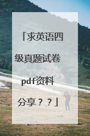 求英语四级真题试卷pdf资料分享？？
