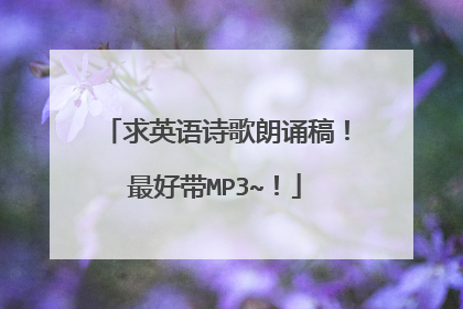 求英语诗歌朗诵稿!最好带MP3~!