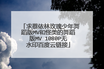 求蔡依林玫瑰少年舞蹈版MV和怪美的舞蹈版MV 1080P无水印百度云链接