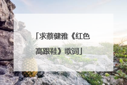 求蔡健雅《红色高跟鞋》歌词