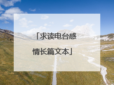 求读电台感情长篇文本