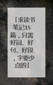 求读书笔记15篇，只需好词、好句、好段，字要少点的