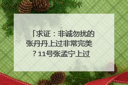 求证:非诚勿扰的张丹丹上过非常完美?11号张孟宁上过我们约会吧?