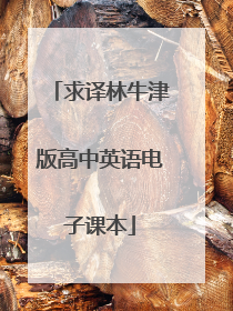 求译林牛津版高中英语电子课本