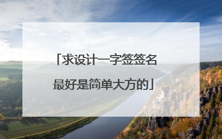 求设计一字签签名 最好是简单大方的