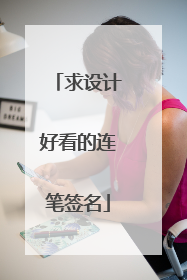 求设计好看的连笔签名
