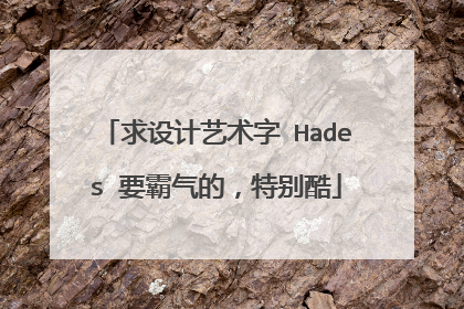 求设计艺术字 Hades 要霸气的，特别酷