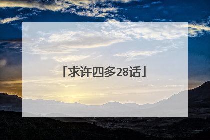 求许四多28话