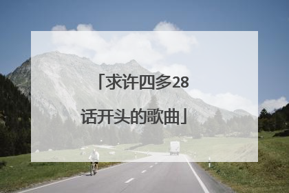求许四多28话开头的歌曲