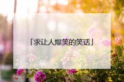 求让人爆笑的笑话