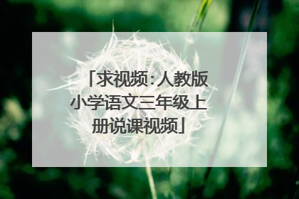 求视频:人教版小学语文三年级上册说课视频