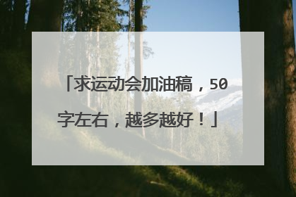 求运动会加油稿,50字左右,越多越好!