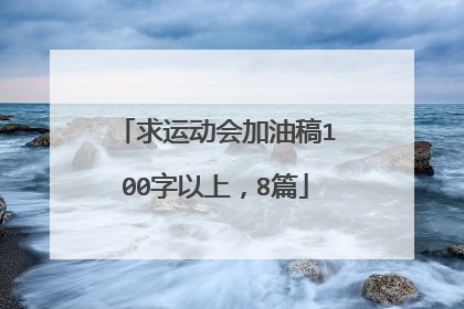 求运动会加油稿100字以上,8篇