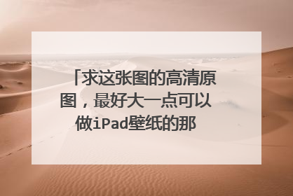 求这张图的高清原图，最好大一点可以做iPad壁纸的那种，谢谢拉，在这里祝大家新年快乐