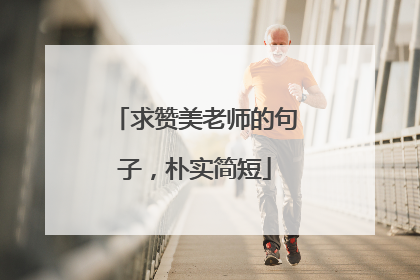 求赞美老师的句子,朴实简短
