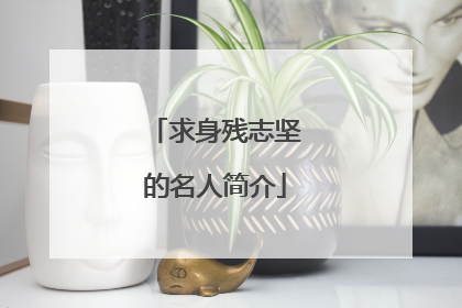 求身残志坚的名人简介