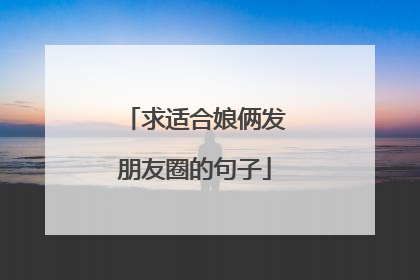 求适合娘俩发朋友圈的句子
