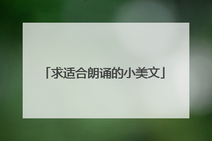 求适合朗诵的小美文