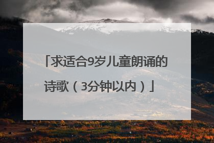 求适合9岁儿童朗诵的诗歌(3分钟以内)