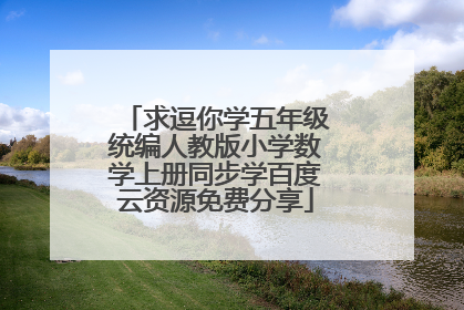 求逗你学五年级统编人教版小学数学上册同步学百度云资源免费分享