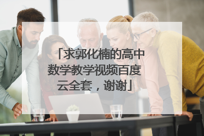 求郭化楠的高中数学教学视频百度云全套，谢谢