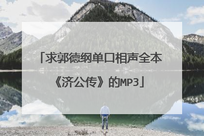 求郭德纲单口相声全本《济公传》的MP3